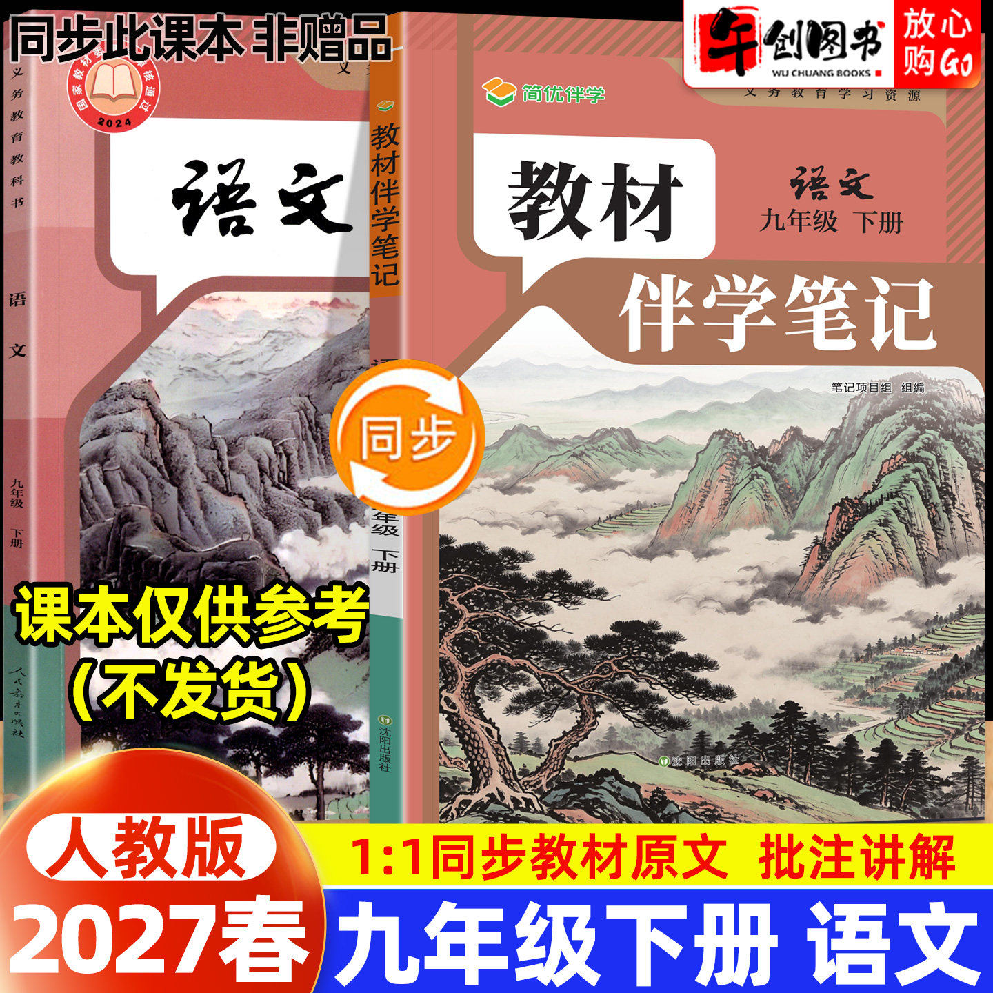 2027春版简优教材伴学笔记九年级下册语文人教版 初中初三上教材同步解读全解析 含课本原文批注精讲随堂笔记课前提前预习辅导资料