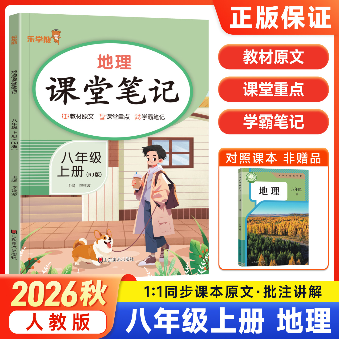 2026秋新版乐学熊课堂笔记八年级上册地理人教版随堂笔记 初中初二8下教材同步解读讲解课知识梳理前预习含教材原文学霸笔记资料书