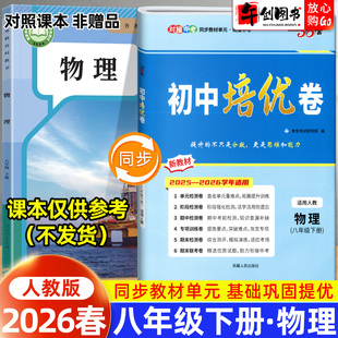 2026春新版天利38套初中培优卷八年级下册物理人教版 初中初二8下教材同步单元检测阶段专项测试卷期中期末复习冲刺卷精选衔接中考
