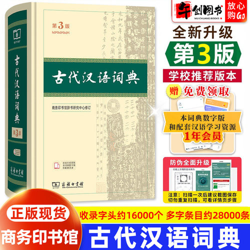 正版现货】古代汉语词典第3版三版 商务印书馆出版社精装新版 初中高中学生语文文言文学习工具书搭配古汉语常用字字典第6版辞典书