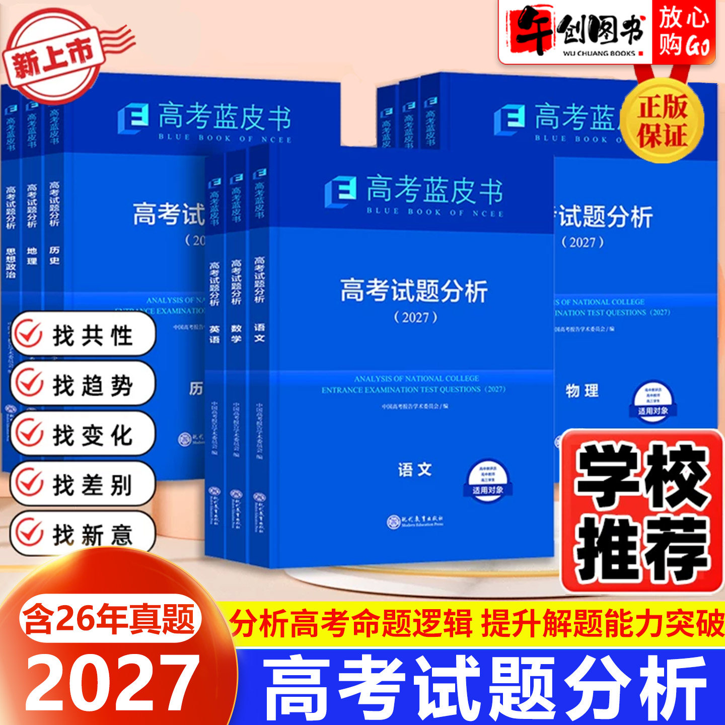 2027高考试题分析蓝皮书语文数学英语物理化学生物政治历史地理全套 高三一二轮复习资料中国高考评价体系与命题解读 高考题目分析