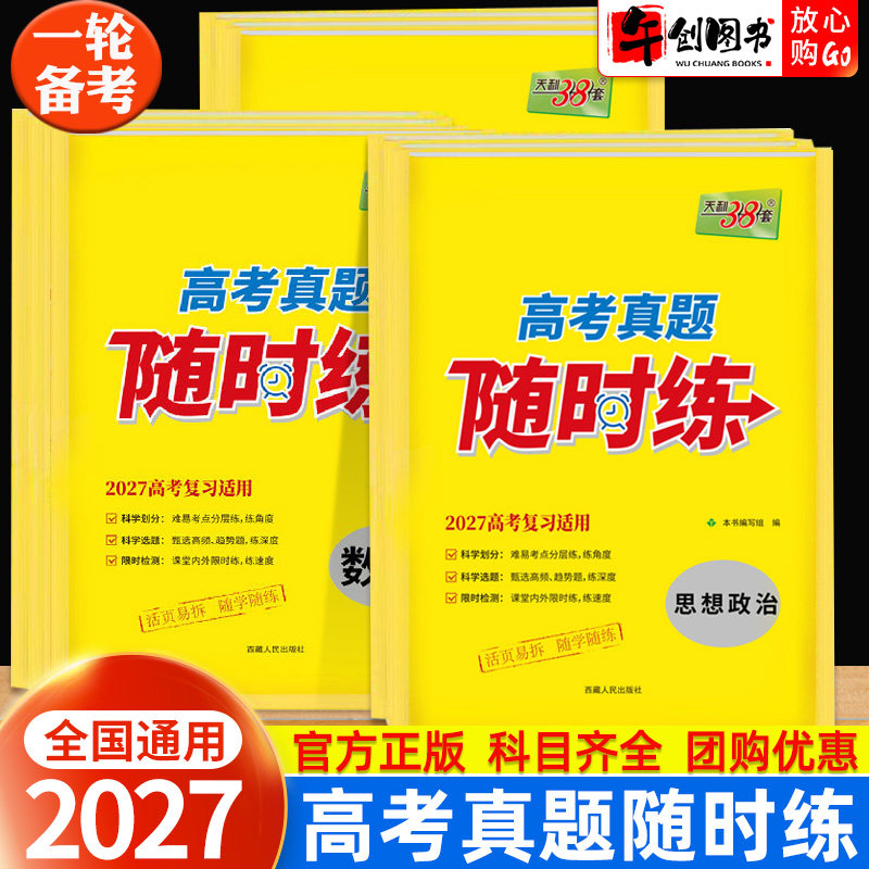 2027天利38套高考真题随时练高考语文数学英语物理化学政治历史地理高考真题试卷高三高考一轮复习教辅考点分层强化训练活页单元卷