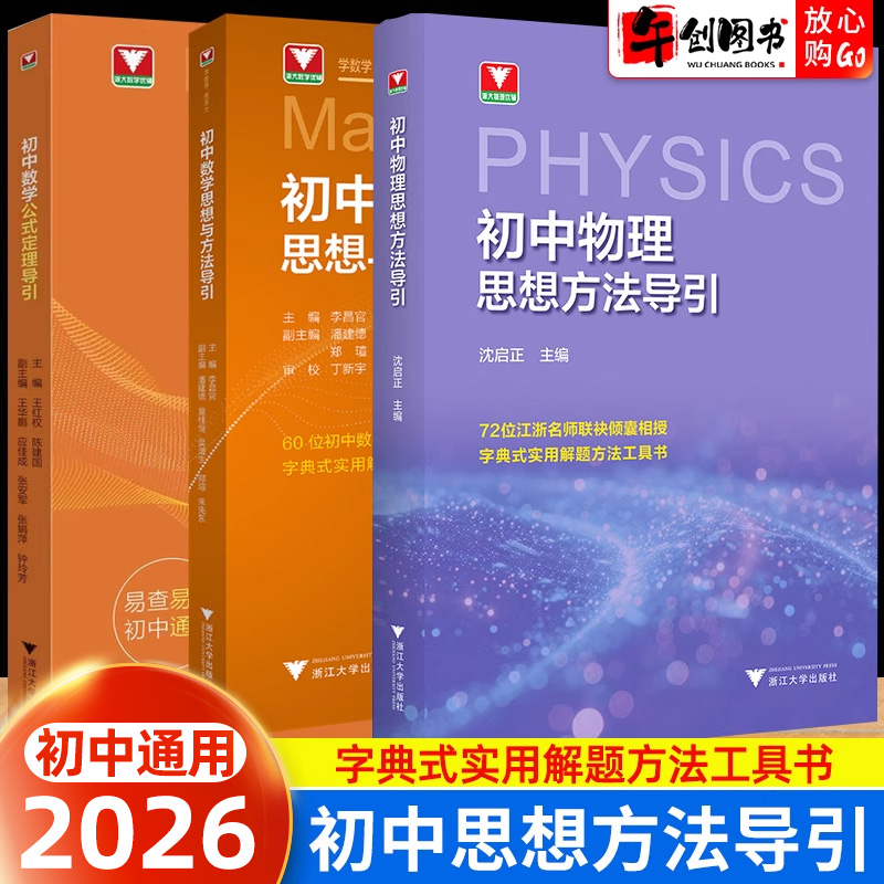 2026初中数学物理思想方法导引浙江大学出版社七八九年级全国通用初中数学公式定理解题技巧思维提升初一二三重难点方法突破与引导