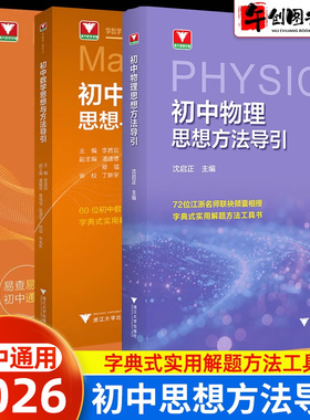 2026初中数学物理思想方法导引浙江大学出版社七八九年级全国通用初中数学公式定理解题技巧思维提升初一二三重难点方法突破与引导