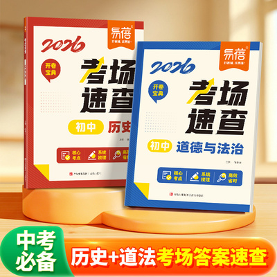 易蓓2026中考开卷宝典考场速查道法历史开卷速查手册全套  初中初三九年级中考政史道德与法治总复习知识点核心考点梳理辅导资料书
