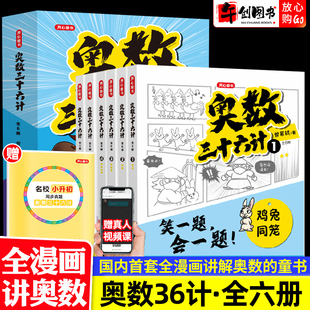 【抖音同款】小学奥数三十六计漫画版6册小学生儿童版奥数36计数学思维训练笑一题会一题接轨课内数学加强举一反三小升初真题训练