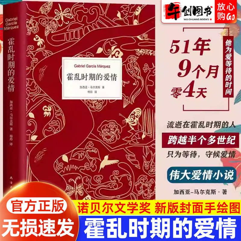 新经典 霍乱时期的爱情 中文版诺贝尔文学奖得主 百年孤独作者马尔克斯著世界名著外国经典文学爱情小说畅销书排行榜 精装正版书籍