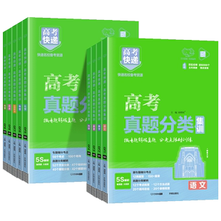 2026高考真题分类集训汇编物理数学语文英语化学生物政治历史地理全国通用高中高三总复习刷题资料书五年高考真题分类试卷高考快递
