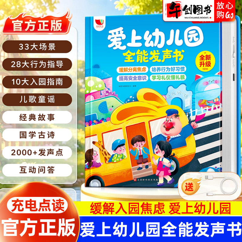 爱上幼儿园全能发声书
