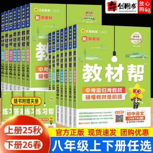 2026春新版初中教材帮八下语文数学英语物理政治历史地理生物全套人教北师大外研版初二八年级上下册教材同步解读暑假预习资料天星