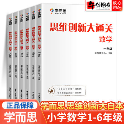 学而思思维创新大通关1-6年级