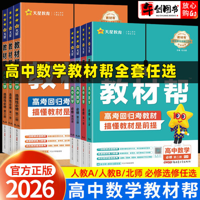 2026高中数学教材帮全套高一高二上下册必修选择性必修一二三123人教A版B版北师大版 高中数学教材同步解读讲解教辅资料书天星教育