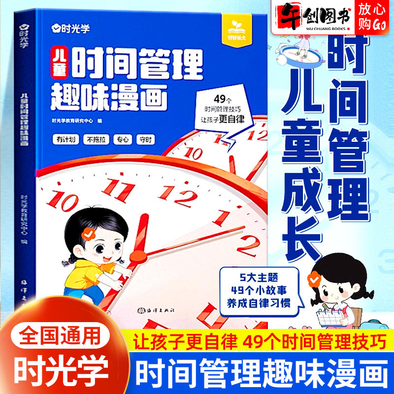 时光学儿童时间管理趣味漫画启蒙书心理学赢在自律社会情商礼仪教养儿童趣味百科全书科普故事书图画绘本4-12岁小学生课外阅读书籍