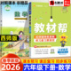 2026新版 小学教材帮数学六年级下册西师版 教材全解读解析课本同步专项训练习册课前预习课后复习七彩课堂黄冈学霸课堂笔记天星教育