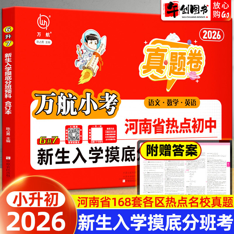 2026新版万航小考郑州市热点初中6升7新生入学摸底分班真题汇编卷小升初语文数学英语超详解重难点拔高题详解名校盘点暗考真题卷子