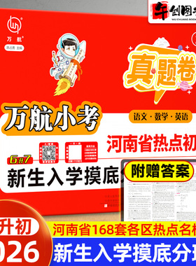 2026新版万航小考郑州市热点初中6升7新生入学摸底分班真题汇编卷小升初语文数学英语超详解重难点拔高题详解名校盘点暗考真题卷子