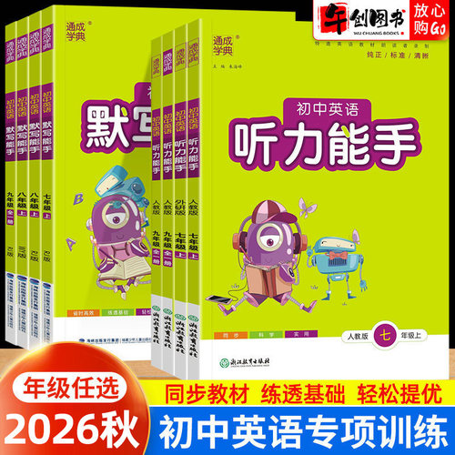 通城学典初中英语听力能手