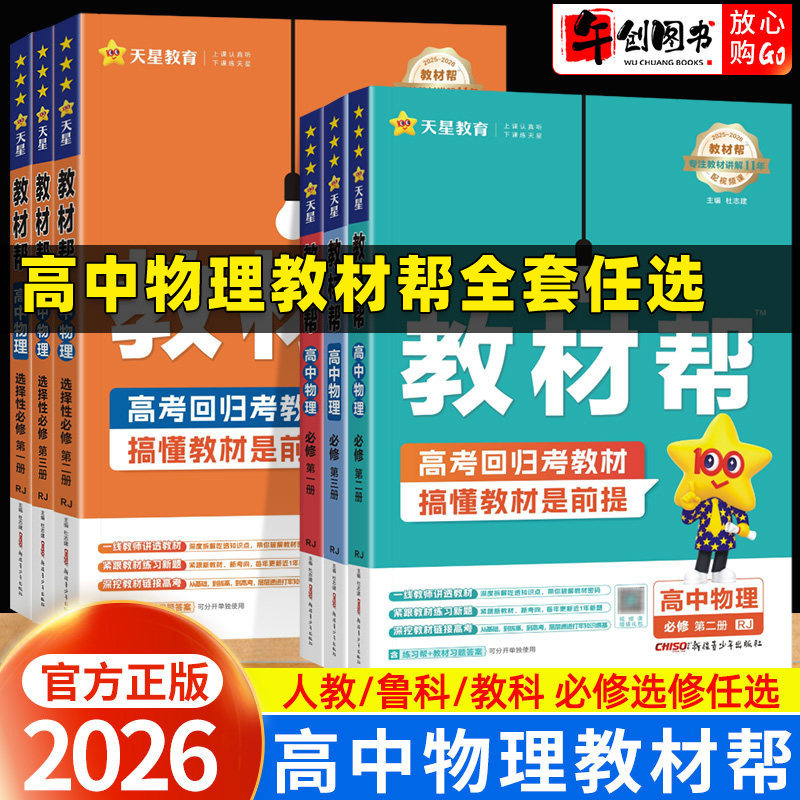 2027高中物理教材帮全套高一高二上下册必修选择性必修一二三123人教版鲁科版教科版 高中物理教材同步讲解解读教辅资料书天星教育