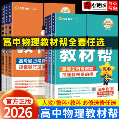 2027高中物理教材帮全套高一高二上下册必修选择性必修一二三123人教版鲁科版教科版 高中物理教材同步讲解解读教辅资料书天星教育