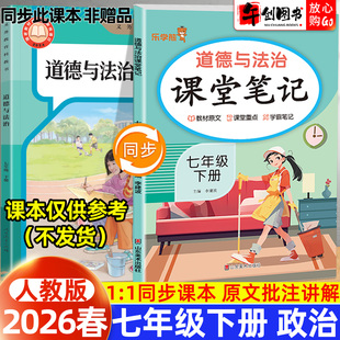 2026春新版乐学熊课堂笔记七年级下册道德与法治政治人教版随堂笔记 初中初一7下教材同步解读讲解课前预习含教材原文学霸笔记资料