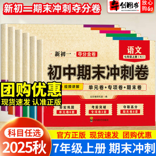 2025秋初中期末冲刺卷七年级上册语文数学英语政治历史地理生物全套人教版试卷 新初一7七上单元专项测试卷子期末夺分金卷华夏文苑