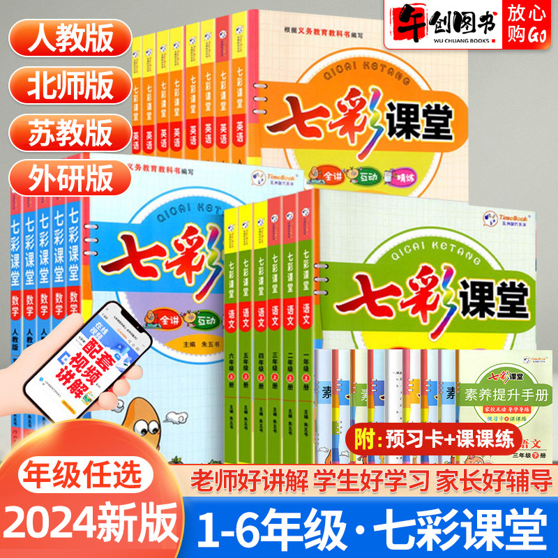 2024新版七彩课堂一二三四五六年级下册语文数学英语人教版北京版北师苏教青岛外研版同步教材全解状元大课堂课前预习学霸笔记