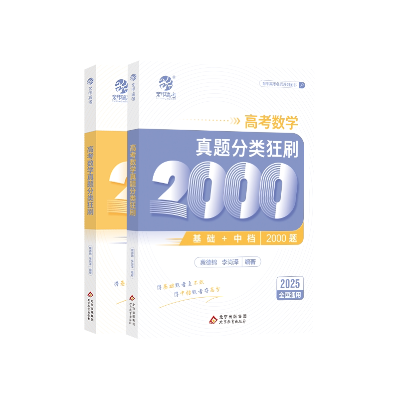 蔡德锦李尚泽数学真题全刷