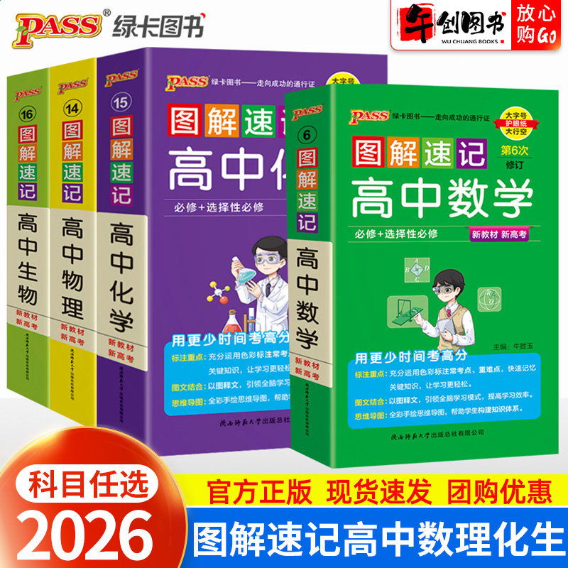 2026图解速记高中数学物理化学生物必修选择性必修公式定律手册知识点汇总大全高一二三高考便携口袋书重难点速查速记pass绿卡图书