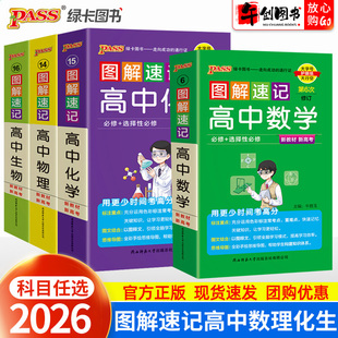 2026图解速记高中数学物理化学生物必修选择性必修公式 定律手册知识点汇总大全高一二三高考便携口袋书重难点速查速记pass绿卡图书
