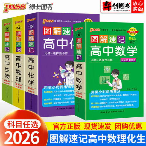 2026图解速记高中数学物理化学生物必修选择性必修公式定律手册知识点汇总大全高一二三高考便携口袋书重难点速查速记pass绿卡图书