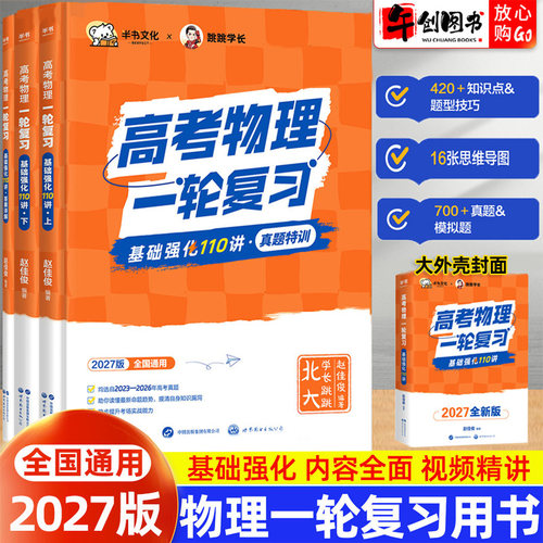 2027北大跳跳学长物理一轮复习讲义高考物理基础强化110讲 高中物理一轮复习教辅高一高二高三物理基础知识点总结真题模拟高效备考