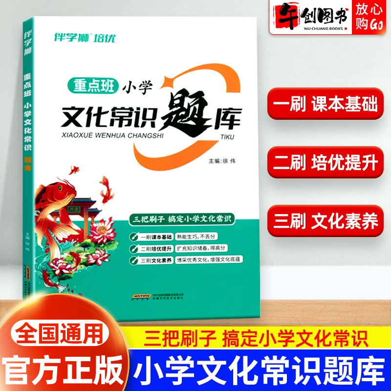 伴学狮重点班小学文化常识题库