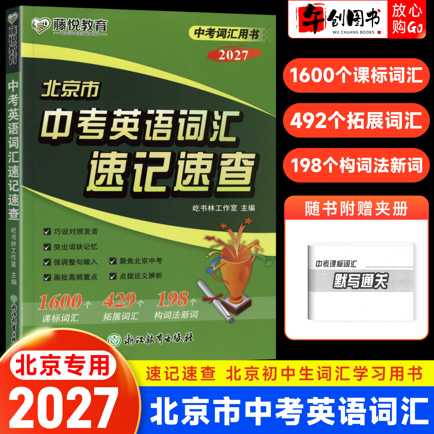 2027北京中考英语词汇速记速查北京市专用初中生初一二三七八九年级英语单词学习用书北京中考课标词汇拓展构词法教材同步单词手册