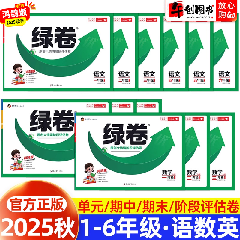 王心童绿卷小学单元阶段评估卷