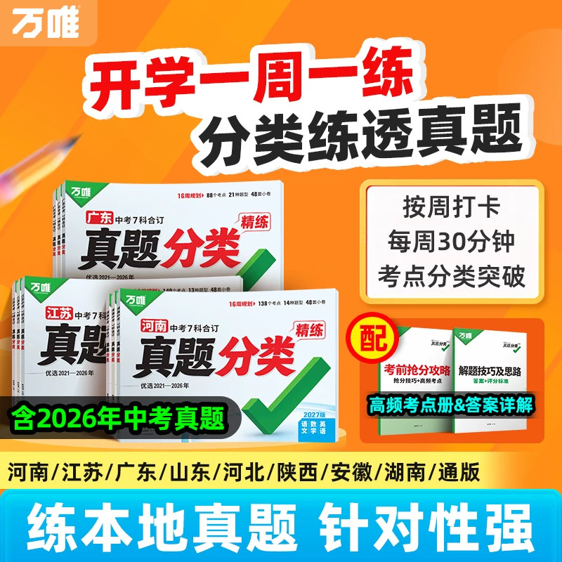 2027万唯中考真题分类精练河南河北安徽广东专版 含2026中考真题语文数学英语物理化学道法历史7科合订初三总复习本地真题练习万维