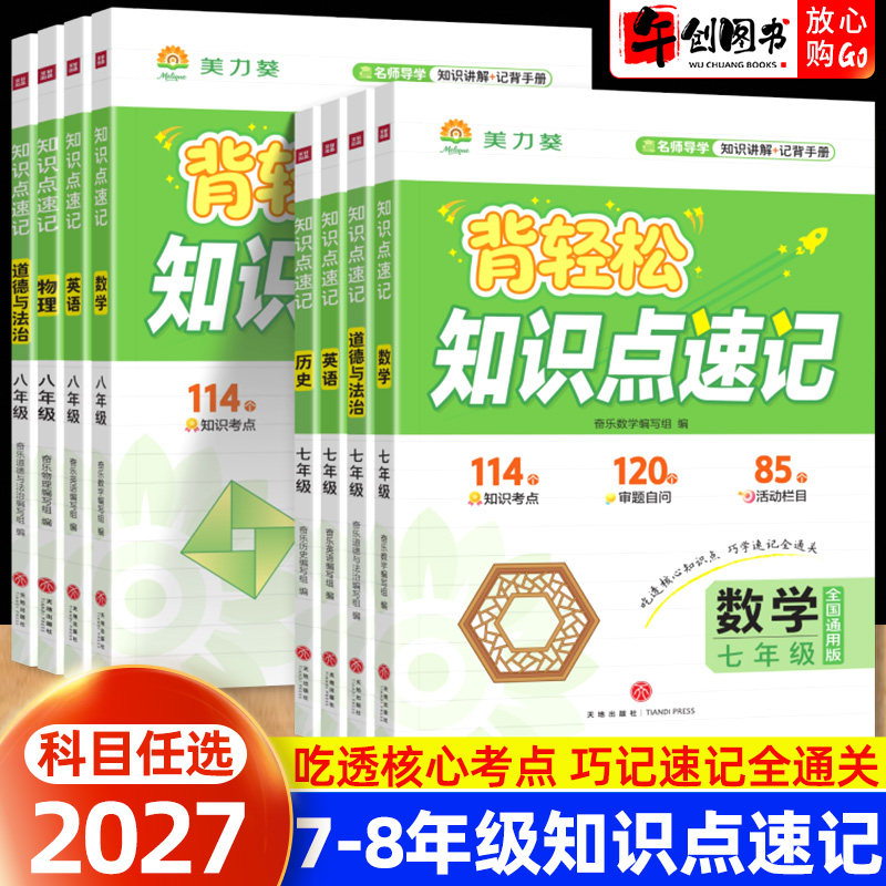 2027背轻松初中知识点速记语文数学英语物理政治历史生物地理初一二七八年级上下册小四门核心高频重难点考点讲解梳理汇总大全奋乐