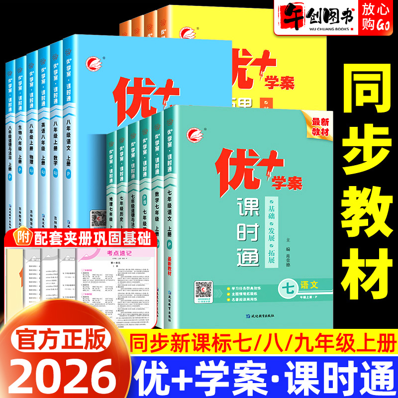 2026优十学案课时通优+优加优学案物理数学化学英语文政治历史地理生物七八九年级上下册人教冀教鲁教青岛版 初中初一二三同步练习