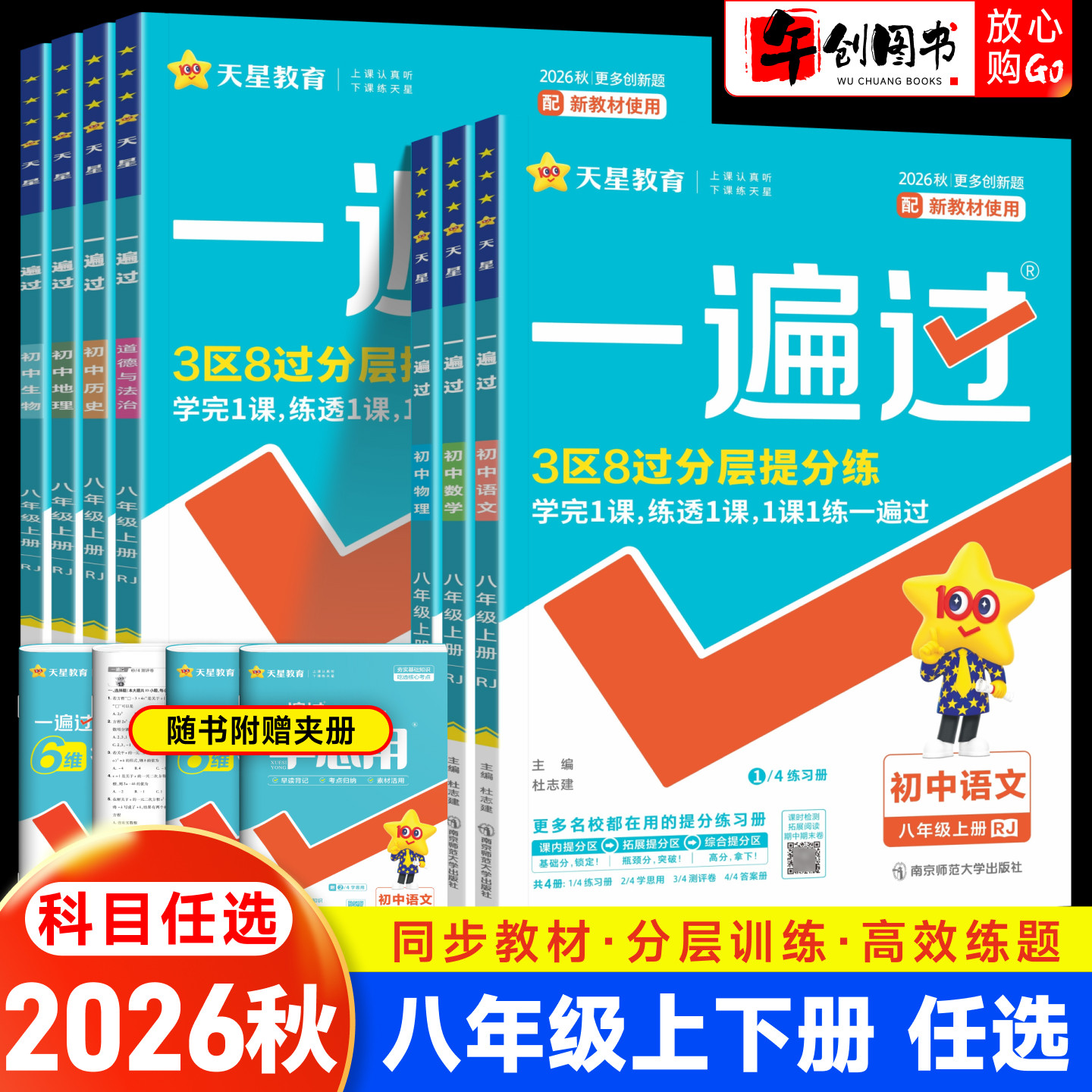 2026秋天星教育一遍过八年级上册数学语文英语物理道德与法治政治历史地理生物人教北师华师外研湘教版初中初二八下教材同步练习册