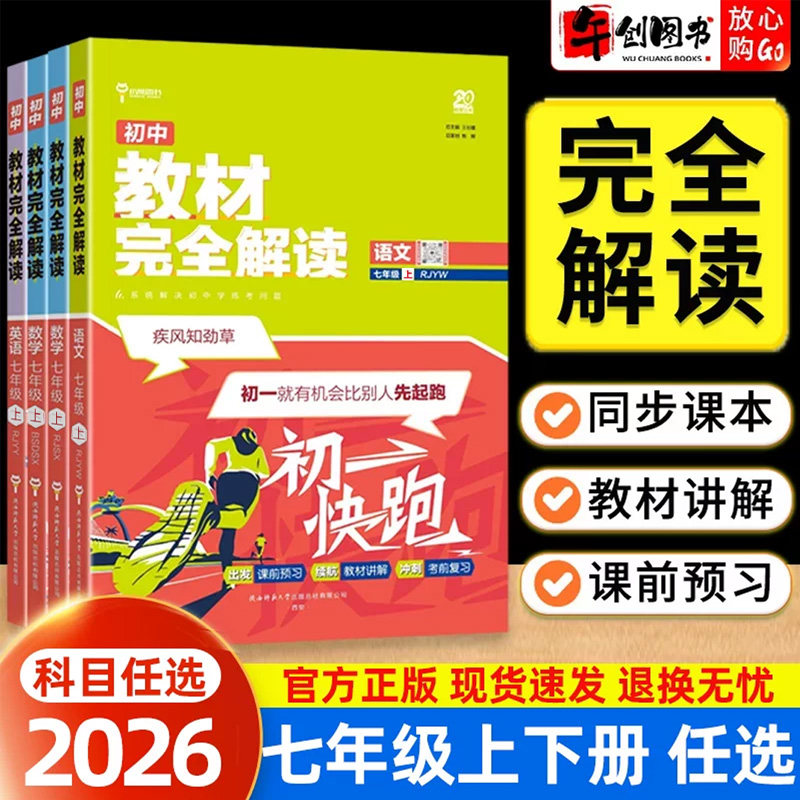 2026王后雄教材完全解读初中七年级上下册语文数学英语人教北师大湘教译林苏教版 初一七7下同步课文全解析课前预习辅导资料王厚雄图片