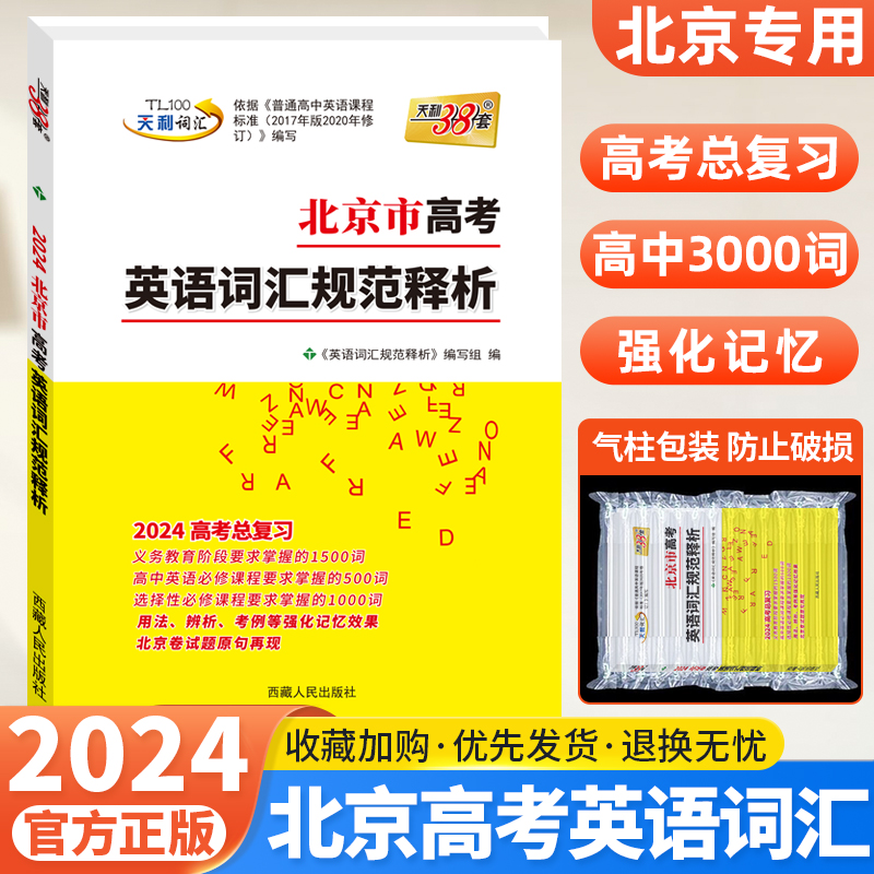 天利38套2024新版北京市高考英语词汇规范释析北京专版 北京高考考试说明英语词汇标准3050词 高中英语单词高考总复习天利三十八套怎么看?