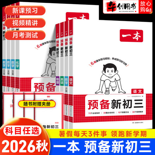 2026秋一本预备新初三语文数学英语物理化学人教北师大华师浙教沪科苏科版初二升初三八升九年级暑假衔接提前预习规划教材知识梳理
