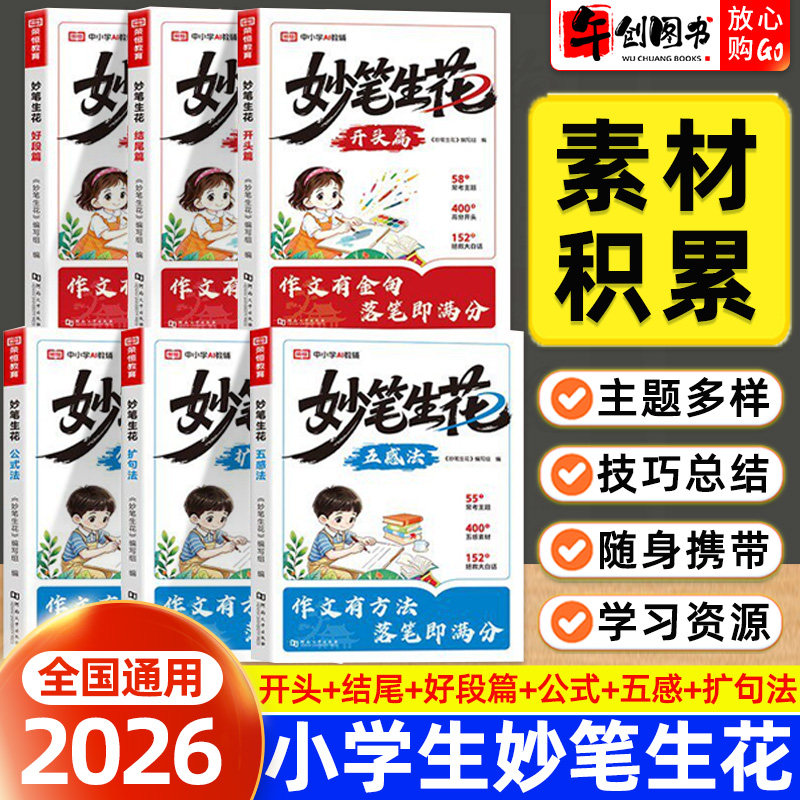 2026新版荣恒妙笔生花素材积累一二三四五六年级作文写作入门到拔高好句好段好结尾五感法公式法扩句法高作分写分技巧作文素材书籍