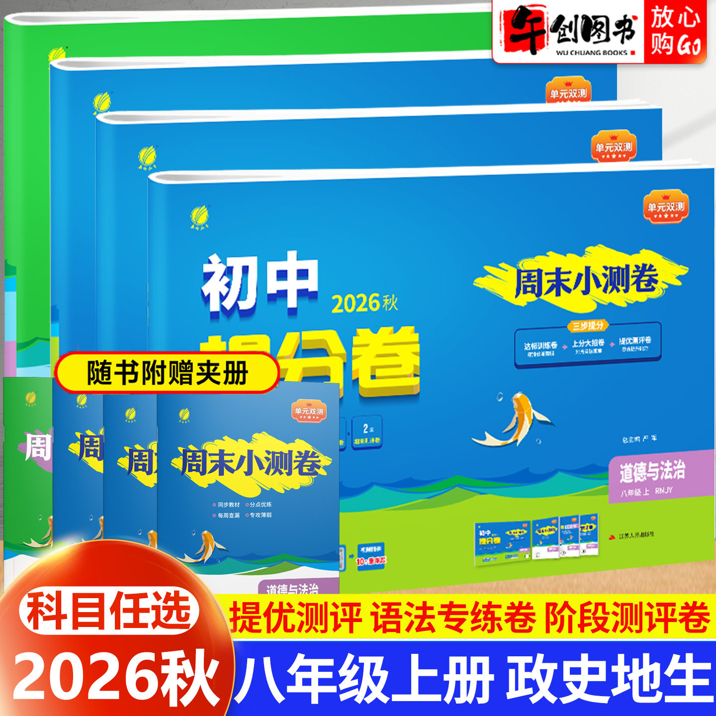 2026秋新版实验班周末小测卷初中单元提分卷八年级上册政治历史地理生物小四门全套 初二8上同步单元双测达标提优期中末检测卷春雨
