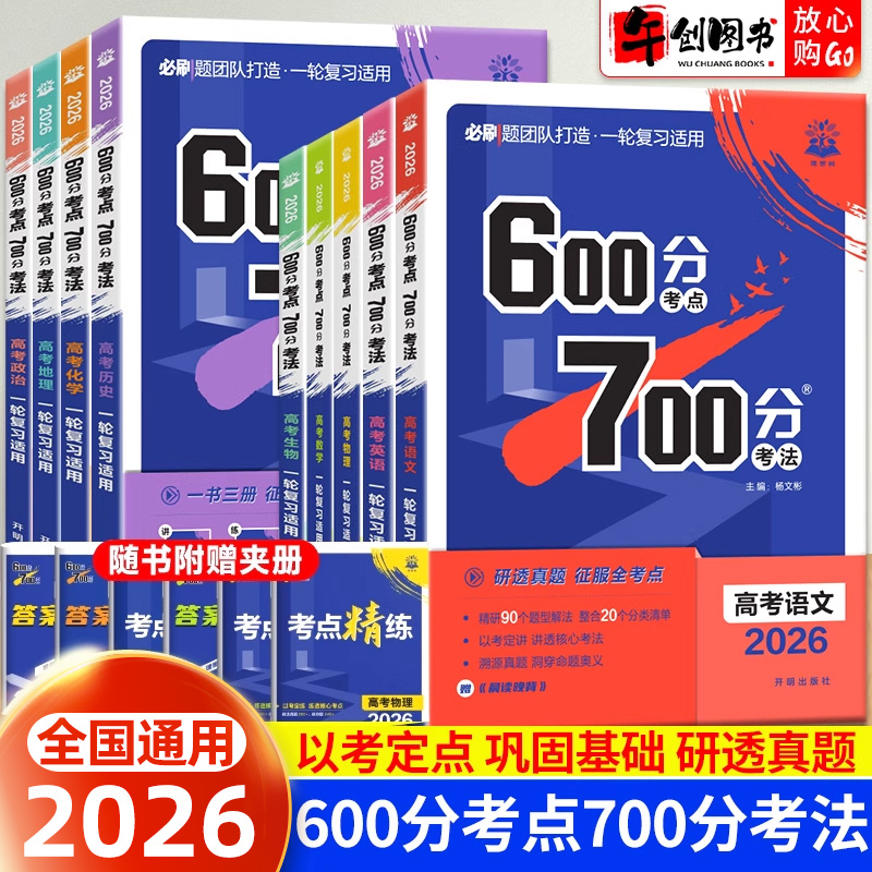 2026高考必刷题600分考点700分考法数学物理化学生物语文英语政治历史地理  高中高三一轮复习资料重点高频考点归类练习考法讲解书