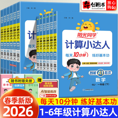 阳光同学计算小达人人教版北师版