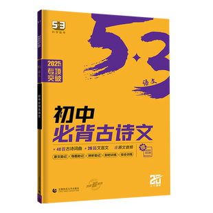 2026五三初中必背古诗文64篇七八九年级中考语文古诗词人教版全国通用 789年级必背篇目一本通 曲一线5.3语文文言文古文专项突破