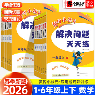 2026新版黄冈小状元解决问题天天练一二三年级四五六年级下册上册数学应用题专项训练人教版小学混合运算计算天天练思维同步练习册