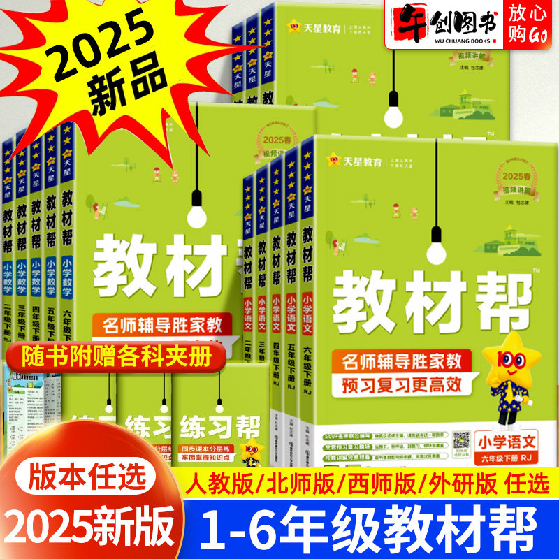 2025新版小学教材帮一二三四五六年级下册上册语文数学英语全套人教版人教版北师大苏教版教材全解读解析课本同步专项训练天星教育
