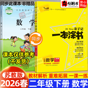 【苏教版】2026春新版亲子记一本涂书小学二年级下册数学课堂笔记苏教版同步课本教材解读学霸笔记知识点总结讲解提分训练辅导资料