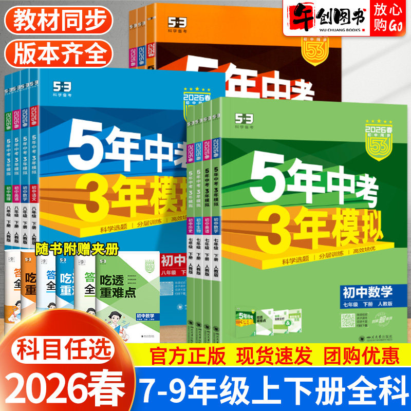2026春53五年中考三年模拟七八九年级下册数学语文英语物理化学政治历史地理生物人教北师大华师初中初一二三上课时同步训练习题册